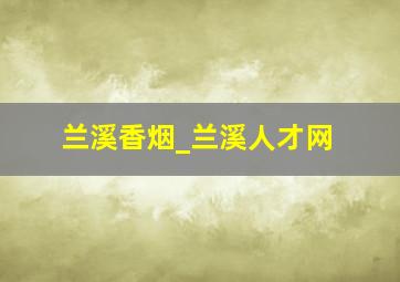 兰溪香烟_兰溪人才网