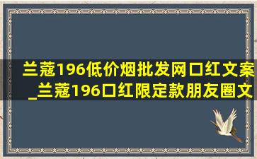 兰蔻196(低价烟批发网)口红文案_兰蔻196口红限定款朋友圈文案