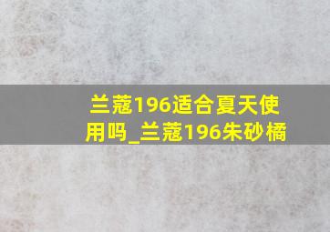 兰蔻196适合夏天使用吗_兰蔻196朱砂橘