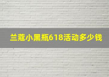 兰蔻小黑瓶618活动多少钱