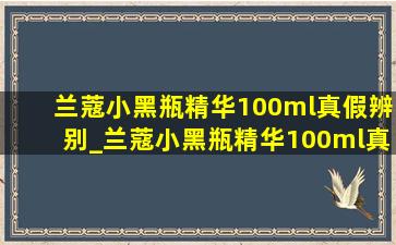 兰蔻小黑瓶精华100ml真假辨别_兰蔻小黑瓶精华100ml真伪