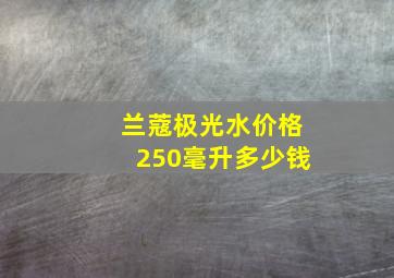 兰蔻极光水价格250毫升多少钱