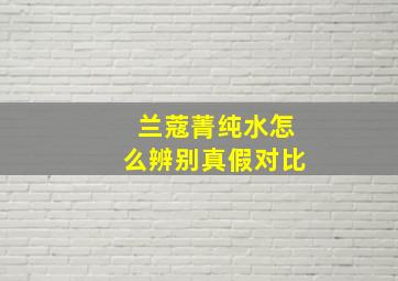 兰蔻菁纯水怎么辨别真假对比