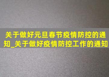 关于做好元旦春节疫情防控的通知_关于做好疫情防控工作的通知