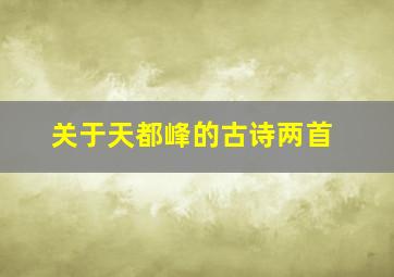 关于天都峰的古诗两首