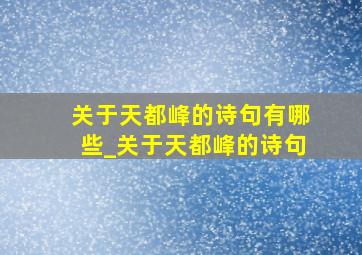 关于天都峰的诗句有哪些_关于天都峰的诗句