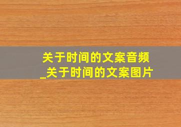 关于时间的文案音频_关于时间的文案图片