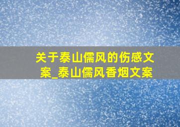 关于泰山儒风的伤感文案_泰山儒风香烟文案