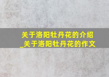 关于洛阳牡丹花的介绍_关于洛阳牡丹花的作文