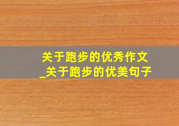 关于跑步的优秀作文_关于跑步的优美句子