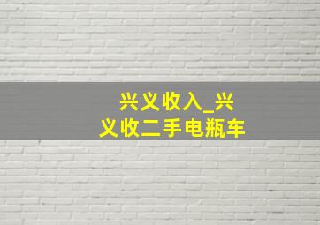 兴义收入_兴义收二手电瓶车