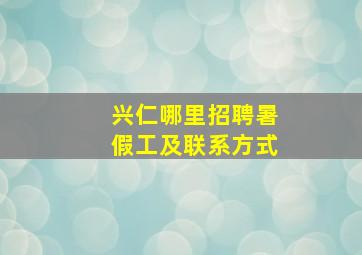 兴仁哪里招聘暑假工及联系方式