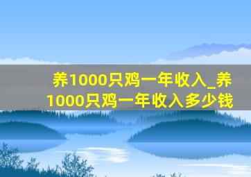 养1000只鸡一年收入_养1000只鸡一年收入多少钱