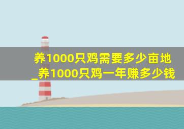 养1000只鸡需要多少亩地_养1000只鸡一年赚多少钱