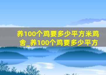 养100个鸡要多少平方米鸡舍_养100个鸡要多少平方