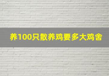 养100只散养鸡要多大鸡舍