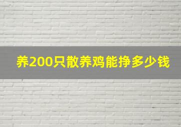 养200只散养鸡能挣多少钱