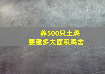 养500只土鸡要建多大面积鸡舍