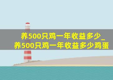 养500只鸡一年收益多少_养500只鸡一年收益多少鸡蛋