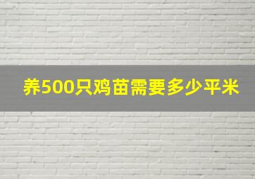 养500只鸡苗需要多少平米