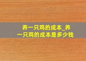 养一只鸡的成本_养一只鸡的成本是多少钱