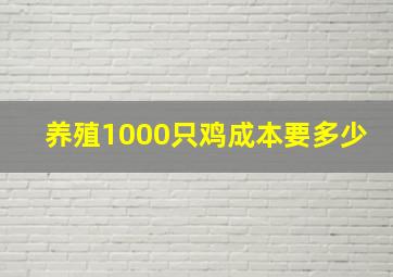 养殖1000只鸡成本要多少