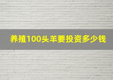 养殖100头羊要投资多少钱