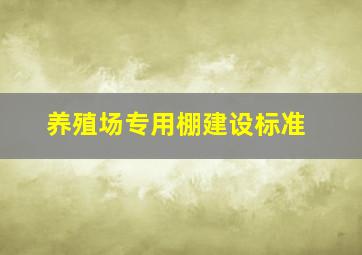 养殖场专用棚建设标准