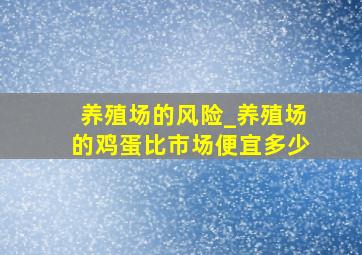 养殖场的风险_养殖场的鸡蛋比市场便宜多少