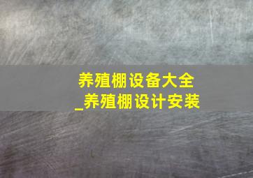 养殖棚设备大全_养殖棚设计安装