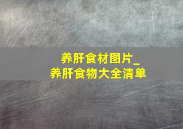 养肝食材图片_养肝食物大全清单