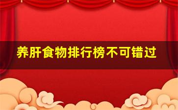 养肝食物排行榜不可错过