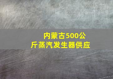 内蒙古500公斤蒸汽发生器供应