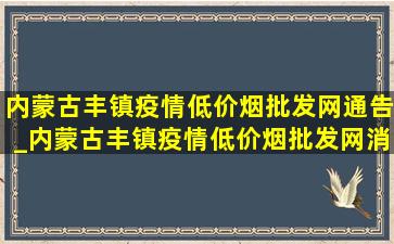 内蒙古丰镇疫情(低价烟批发网)通告_内蒙古丰镇疫情(低价烟批发网)消息