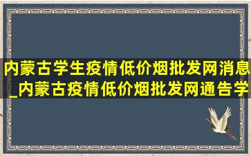 内蒙古学生疫情(低价烟批发网)消息_内蒙古疫情(低价烟批发网)通告学生