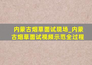 内蒙古烟草面试现场_内蒙古烟草面试视频示范全过程