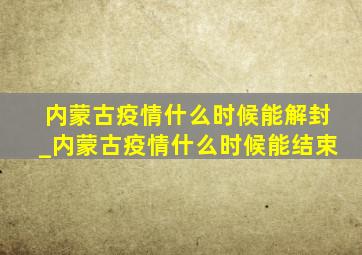 内蒙古疫情什么时候能解封_内蒙古疫情什么时候能结束