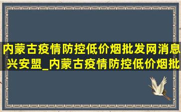 内蒙古疫情防控(低价烟批发网)消息兴安盟_内蒙古疫情防控(低价烟批发网)消息今天