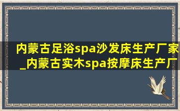 内蒙古足浴spa沙发床生产厂家_内蒙古实木spa按摩床生产厂家