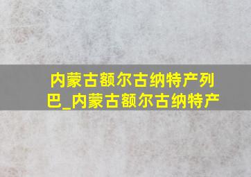 内蒙古额尔古纳特产列巴_内蒙古额尔古纳特产