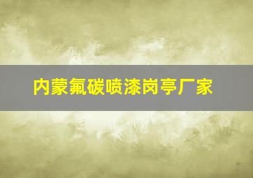 内蒙氟碳喷漆岗亭厂家