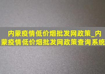 内蒙疫情(低价烟批发网)政策_内蒙疫情(低价烟批发网)政策查询系统