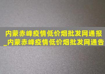 内蒙赤峰疫情(低价烟批发网)通报_内蒙赤峰疫情(低价烟批发网)通告