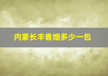 内蒙长丰香烟多少一包