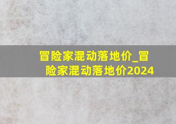 冒险家混动落地价_冒险家混动落地价2024