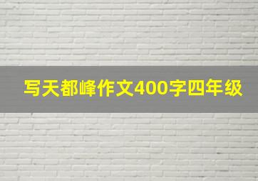 写天都峰作文400字四年级