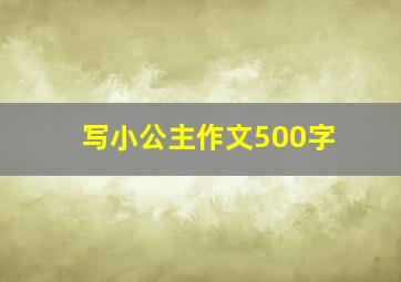 写小公主作文500字