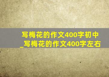 写梅花的作文400字初中_写梅花的作文400字左右