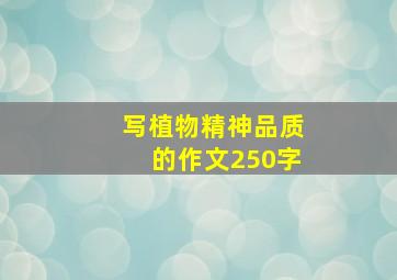 写植物精神品质的作文250字