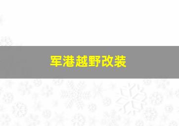 军港越野改装